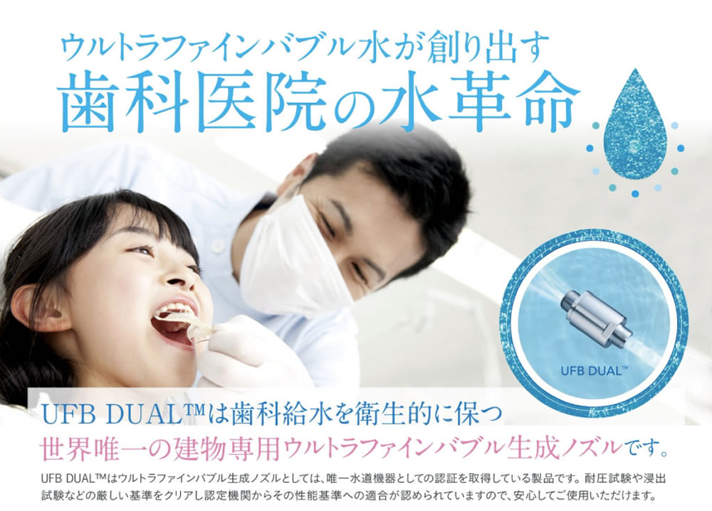 ウルトラファインバブル水 UFB DUAL